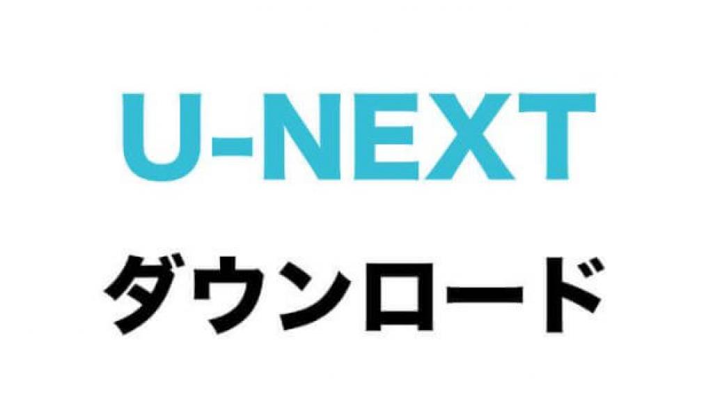 U-NEXTの公式ダウンロードとPC保存の違い｜制限・注意点を解説