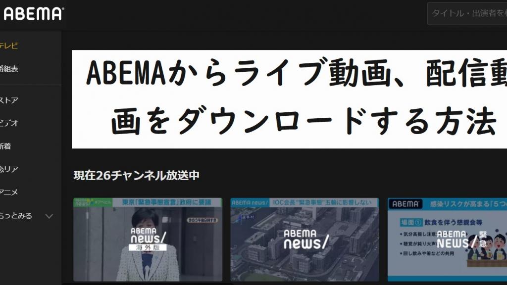 ABEMAの公式ダウンロードとMP4保存の違い｜仕組み・制限・注意点